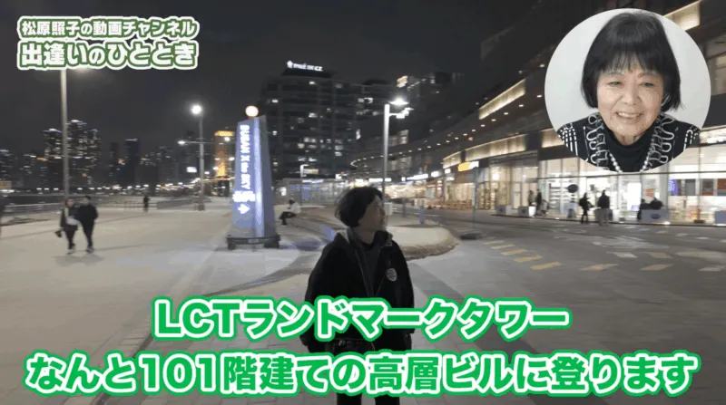 【動画】今月のテーマは「韓国・釜山旅行」｜第67回「松原照子の出逢いのひととき」