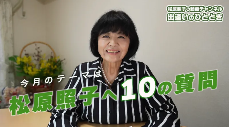 松原照子へ10の質問|第71回「出逢いのひととき」