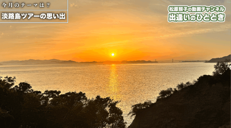 【動画】淡路島ツアーの思い出｜第58回出逢いのひととき