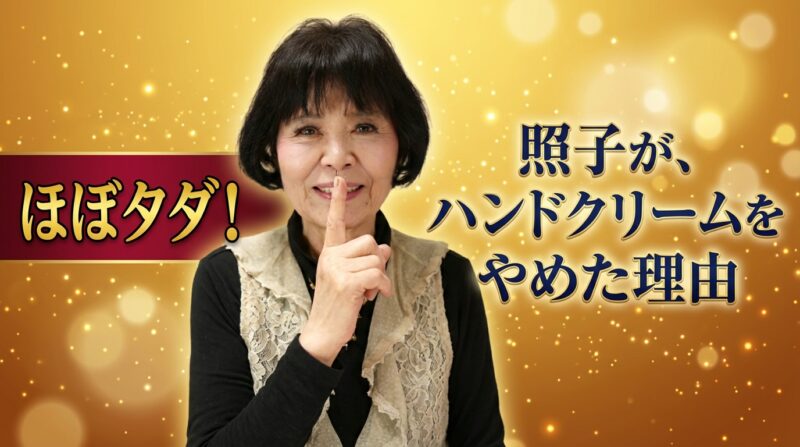 「ほぼタダでできる!照子の美容講座」|第68回 出逢いのひととき