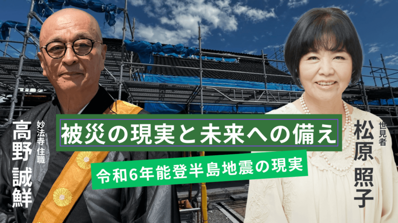 令和6年能登半島地震に被災された妙法寺住職の高野誠鮮さんと対談｜第50回出逢いのひととき