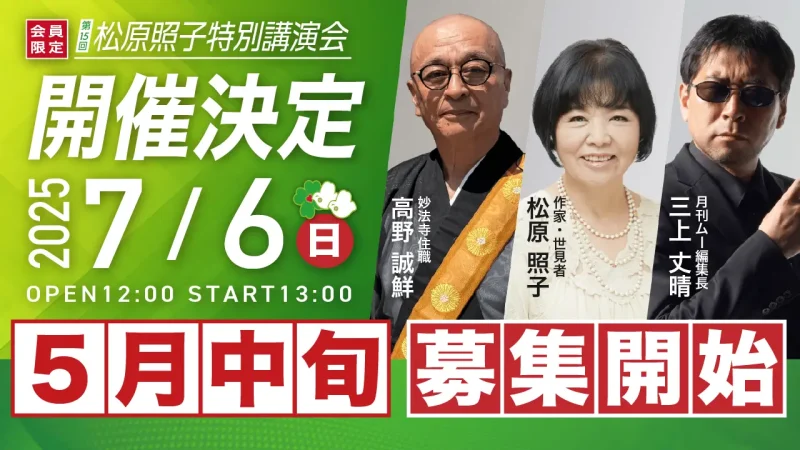 【7月6日講演会決定】豪華ゲストをお迎えし、第15回「松原照子特別講演会in埼玉」を開催致します！
