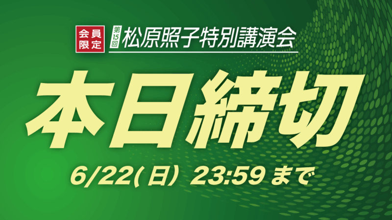 【本日締切 23:59まで】若干残席あり！松原照子講演会 まだ間に合います！