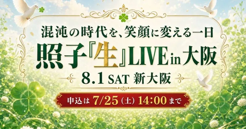 【募集締め切り】たくさんのご応募誠にありがとうございました|照子生LIVEin大阪