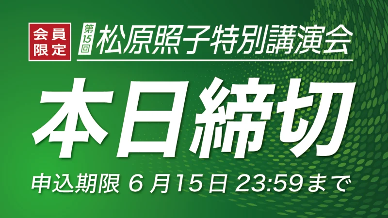 【本日募集締切 まだ間に合います】夢の共演!松原照子×高野誠鮮×三上丈晴|7/6開催 松原照子講演会