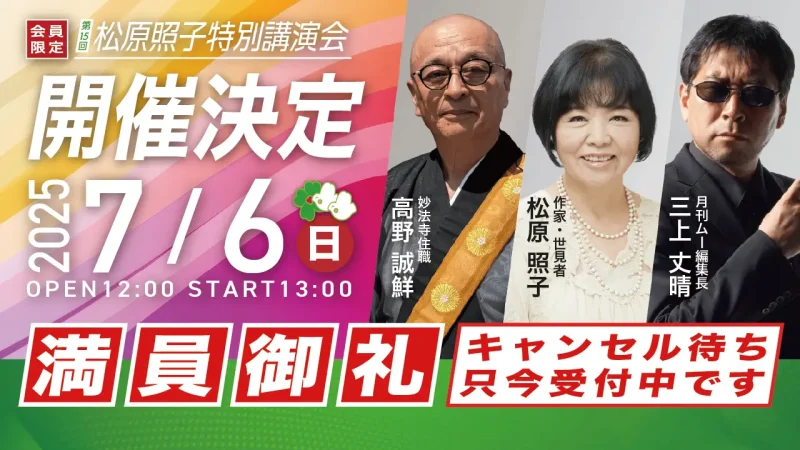 【満員御礼】「松原照子特別講演会in埼玉」キャンセル待ち募集中