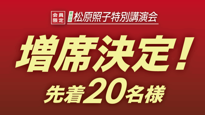 【増席決定！】夢の共演を見逃すな！松原照子講演会 追加20名様受付スタート【申込締切6/22 23:59】