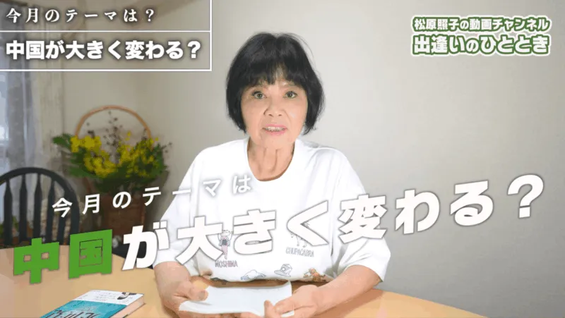 【動画】中国が大きく変わる?|第59回出逢いのひととき