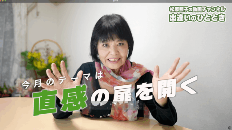 「直感の扉を開く」｜第62回「松原照子の出逢いのひととき」