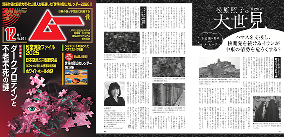 【好評連載中・月刊ムー】今月のテーマは「ハマスを支援し、核開発を続けるイランが中東の情勢を危うくする?」です。