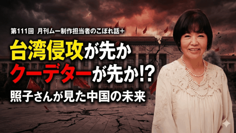 台湾侵攻が先か、クーデターが先か!?｜第111回ムー制作担当者のこぼれ話＋