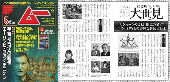 【6P特集あり】月刊ムー「松原照子の大世見」今月のテーマは「リンカーンの妻は〈地獄の猫〉!?」です。