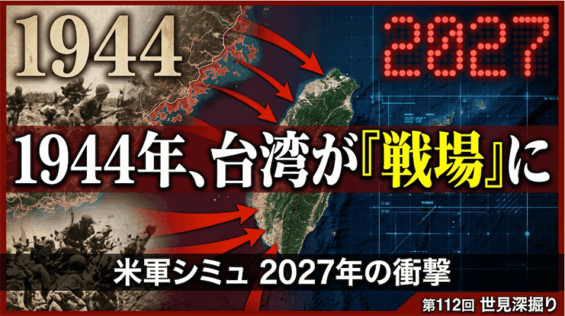 1944年にも台湾周辺が「戦場」になった｜第112回世見深掘り