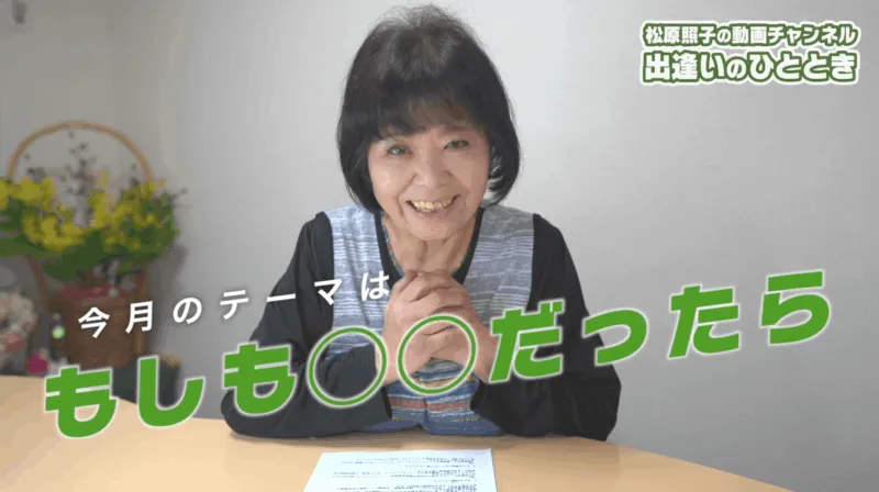 もしも◯◯だったら｜第69回「出逢いのひととき」
