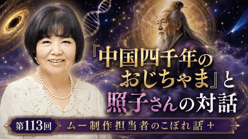「中国四千年のおじちゃま」と照子さんの対話|第113回ムー制作担当者のこぼれ話+