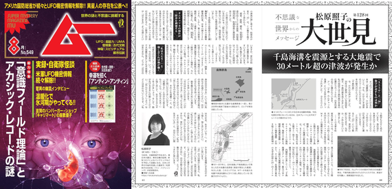 【好評連載中・月刊ムー】今月のテーマは「千島海溝を震源とする大地震で30メートル超の津波が発生か」