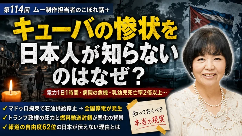 キューバの惨状を日本人が知らないのはなぜ？｜第114回ムー制作担当者のこぼれ話＋