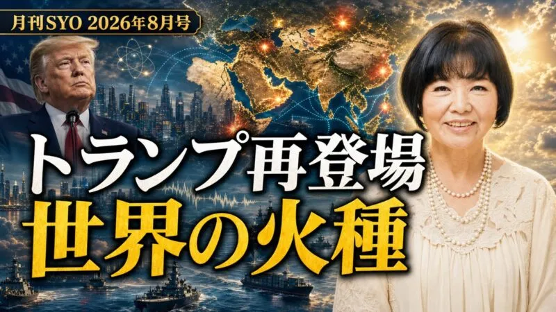 トランプ再登場と世界の火種｜月刊SYO 2026年8月号