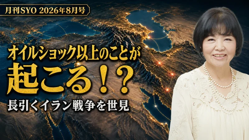 オイルショック以上のことが起こる！？｜月刊SYO 2026年8月号