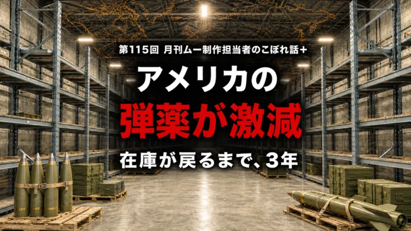 イラン戦争が長引くと台湾が危ない?|第115回ムー制作担当者のこぼれ話+