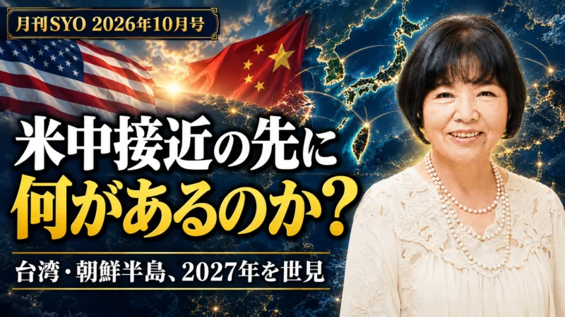 米中接近の先に何があるのか？｜月刊SYO 2026年10月号