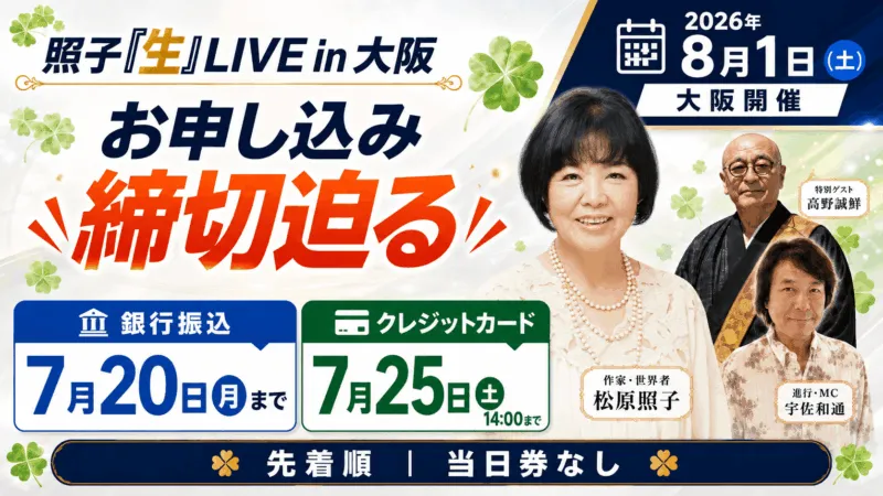 【もうすぐ締切】「照子生LIVE in 大阪」銀行振込は7月20日、クレジットカードは7月25日まで