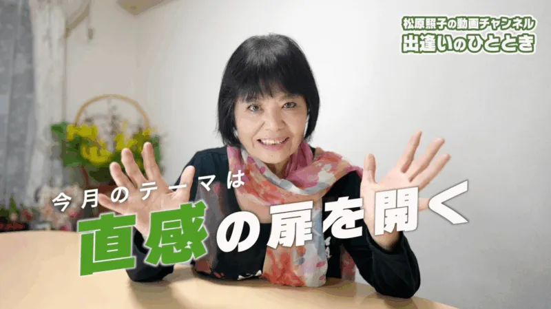 「直感の扉を開く」｜第62回「松原照子の出逢いのひととき」