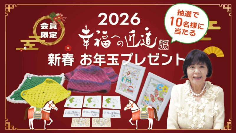 【締切間近!会員様限定】「新春お年玉プレゼント」松原照子の絵画等が抽選で10名様に当たる