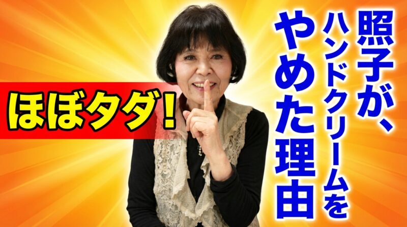 「ほぼタダでできる！照子の美容講座」｜出逢いのひととき