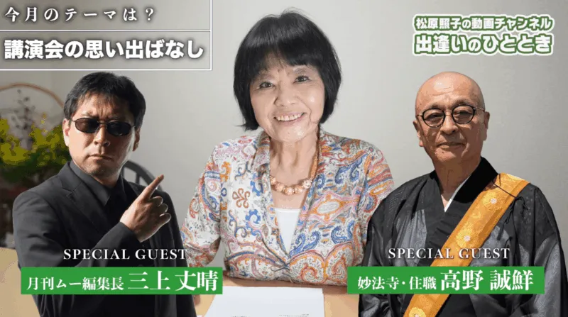 【動画】講演会の思い出ばなし|第57回出逢いのひととき