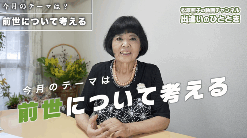 【動画】前世について考える｜第60回出逢いのひととき