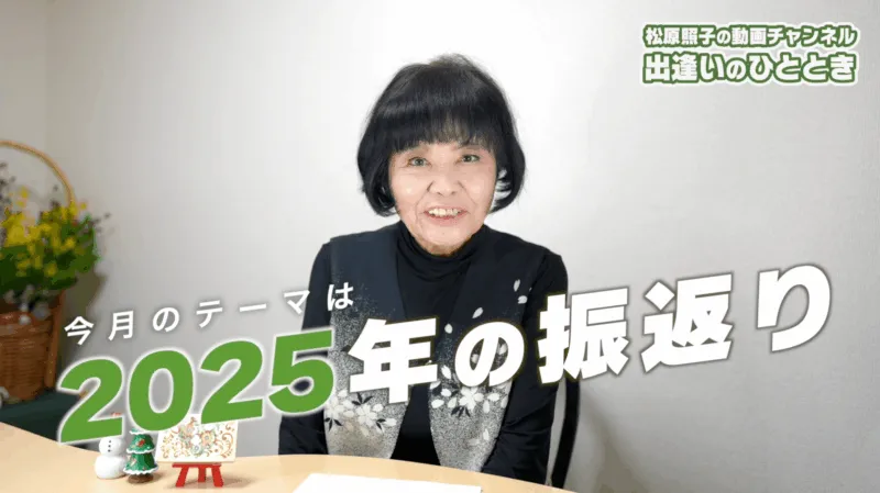 【動画】「照子の推し活」|第63回「松原照子の出逢いのひととき」