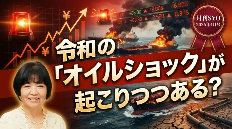 令和の「オイルショック」が起こりつつある?｜月刊SYO 2026年4月号
