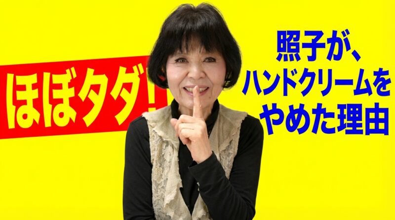 【動画】今月のテーマは「ほぼタダでできる!照子の美容講座」|第68回「松原照子の出逢いのひととき」