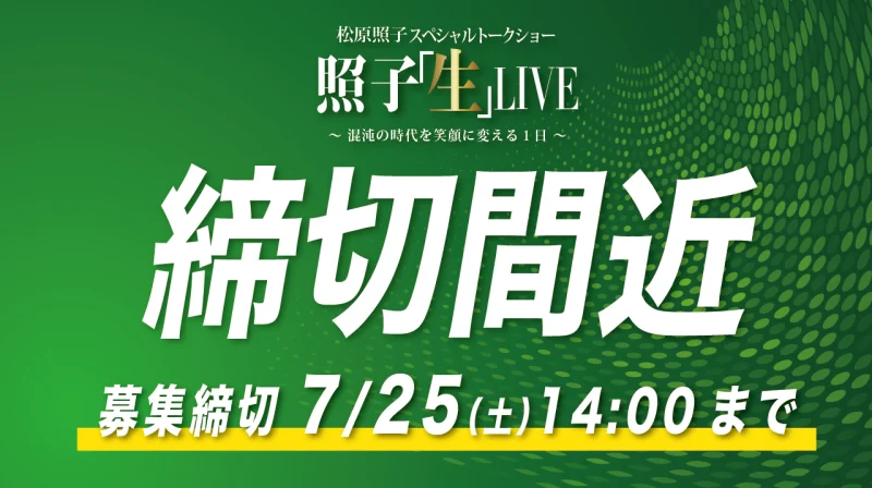 【締切間近 7/25（土）14:00まで】松原照子スペシャルトークショー「照子『生』LIVE in大阪」