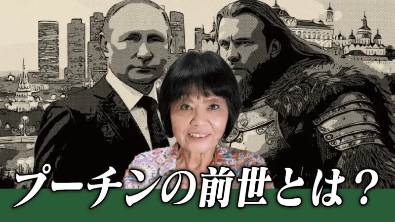 プーチンの前世はバイキング！？｜月刊SYO2025年9月号