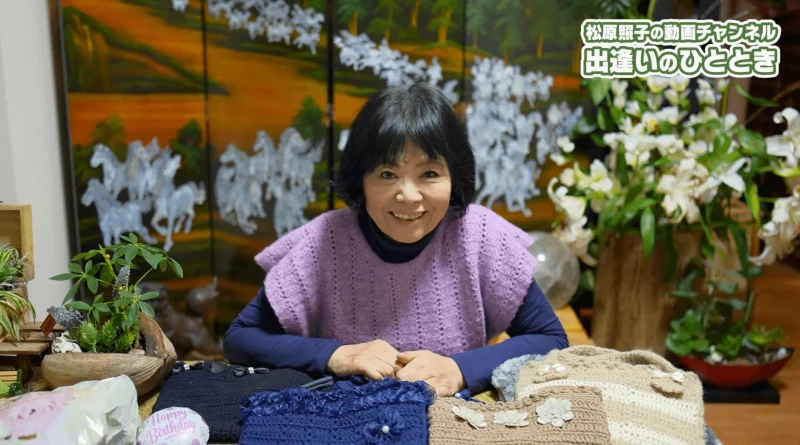 【動画】「いつもいる場所が生き力を高める」｜第65回「松原照子の出逢いのひととき」