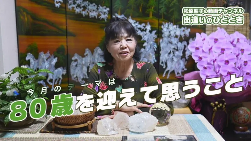 80歳を迎えて思うこと｜第74回「出逢いのひととき」