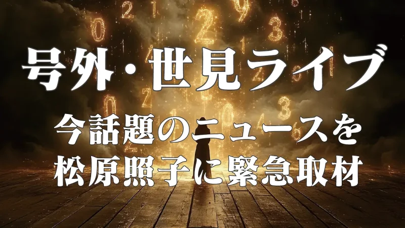 【号外・世見ライブ】編集Yが「世界中が注視しているベネズエラ情勢」を松原照子に緊急取材