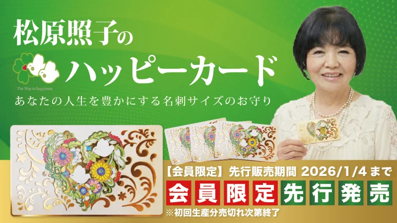 【会員限定先行販売開始】松端照子のハッピーカード