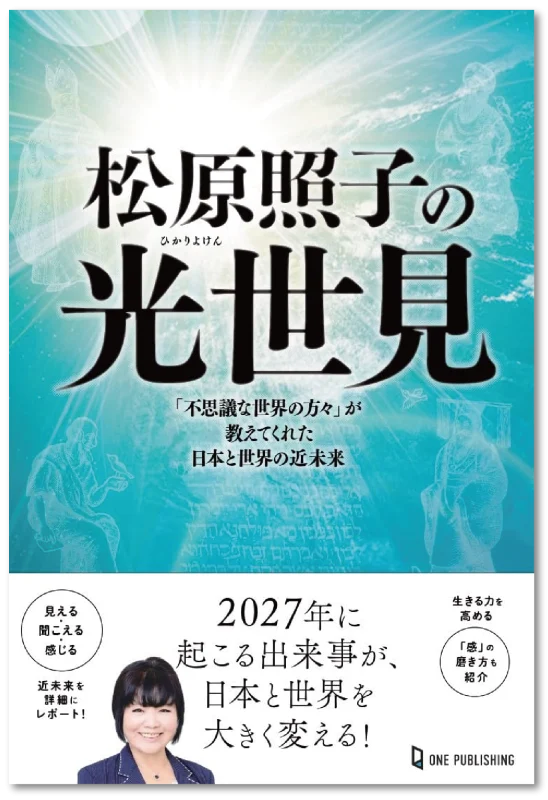 松原照子の光世見 