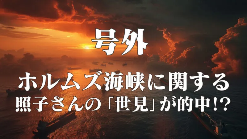 【号外】ホルムズ海峡に関する照子さんの「世見」が的中！？