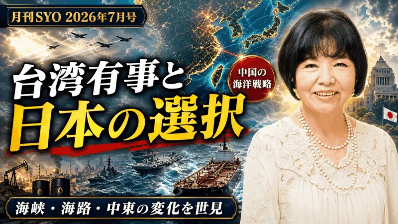 台湾有事と日本の選択｜月刊SYO 2026年7月号
