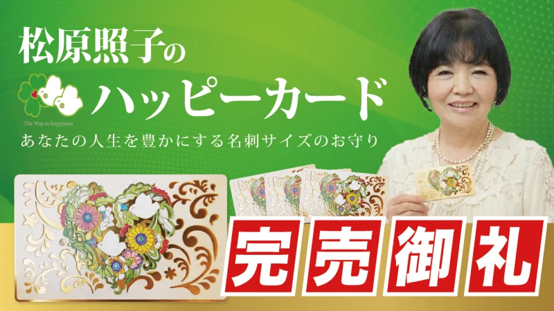 【完売御礼】あなたの人生を豊かにする名刺サイズのお守り「松原照子のハッピーカード」