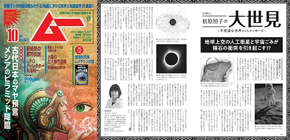 【好評連載中・月刊ムー10月号】「地球上空の人工衛星と宇宙ごみが隕石の衝突を引き起こす!?」｜松原照子の大世見