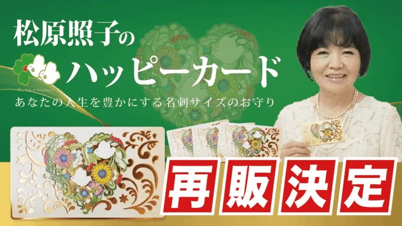 【再販決定！】年初の目標覚えていますか？松原照子のハッピーカード 再販開始日時のお知らせ