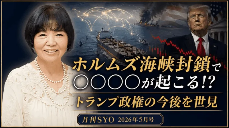 ホルムズ海峡封鎖で◯◯◯◯が起こる!? トランプ政権の今後を世見｜月刊SYO 2026年5月号