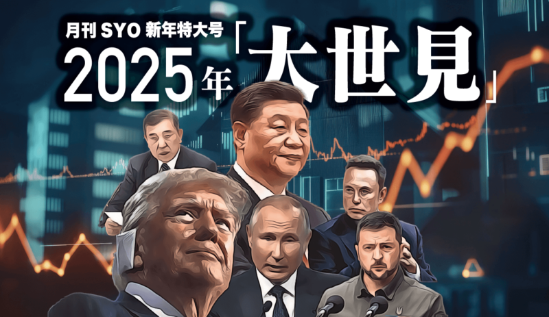 ◉月刊SYO 新春特大号「2025年大世見」