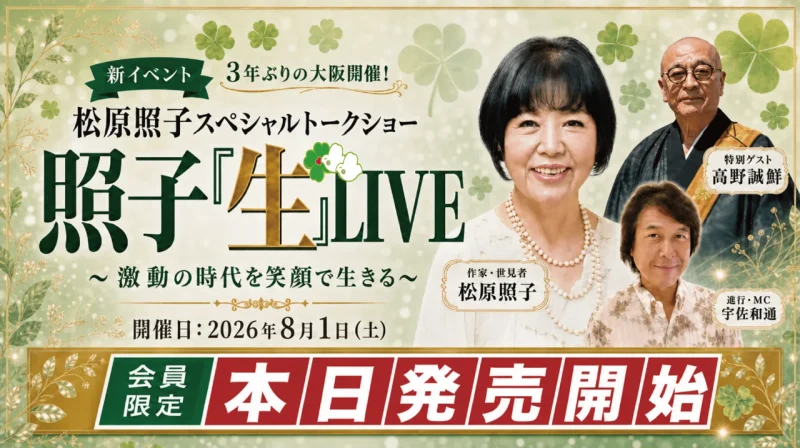 【募集開始・先着順】松原照子スペシャルトークショー「照子「生」LIVE in大阪」