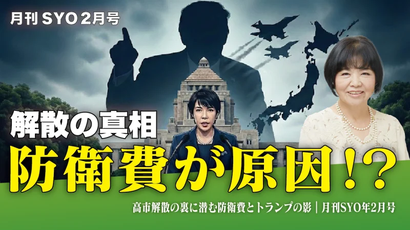 高市解散の裏に潜む防衛費とトランプの影｜月刊SYO年2月号
